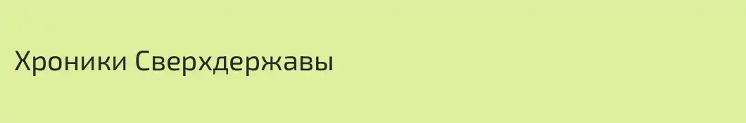 Хроники Сверхдержавы